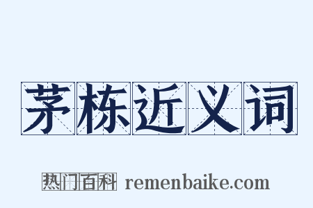 茅栋近义词是什么意思的图片